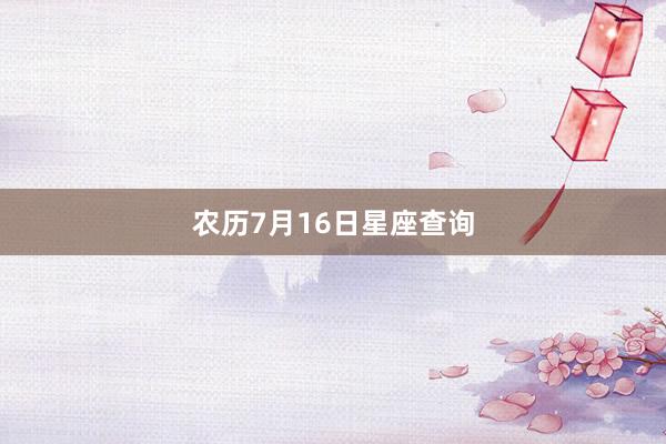 农历7月16日星座查询