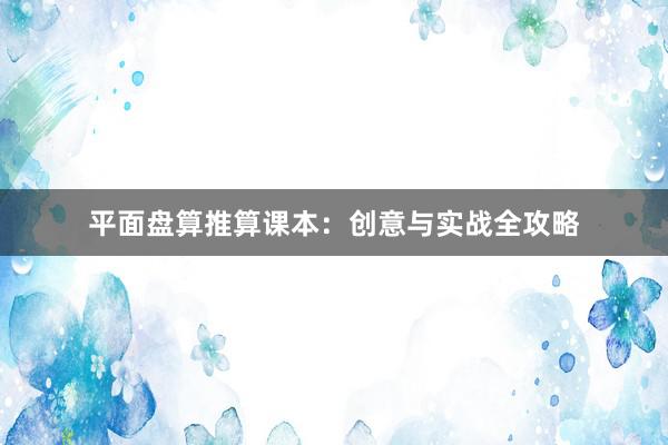 平面盘算推算课本：创意与实战全攻略