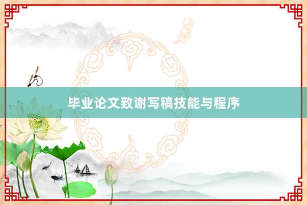 毕业论文致谢写稿技能与程序