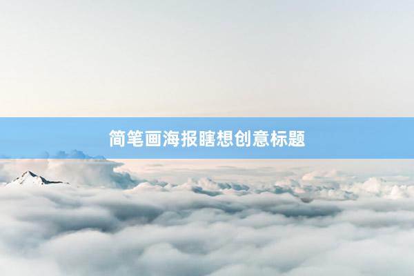 简笔画海报瞎想创意标题