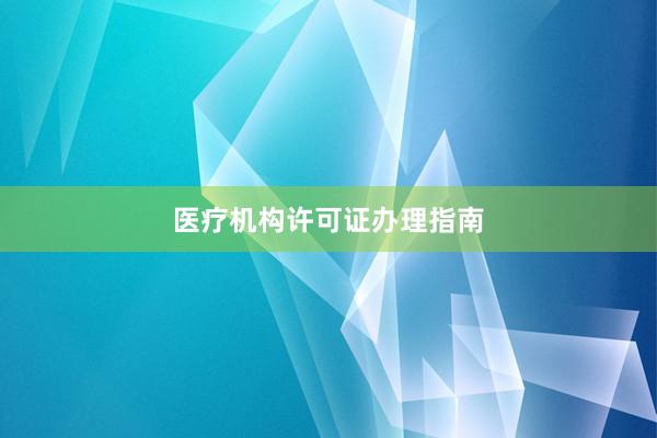医疗机构许可证办理指南