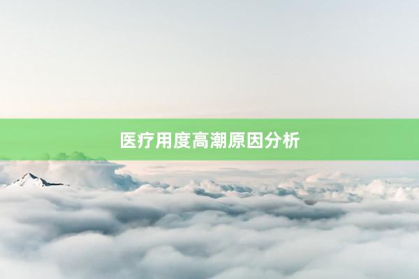 医疗用度高潮原因分析