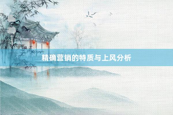精确营销的特质与上风分析