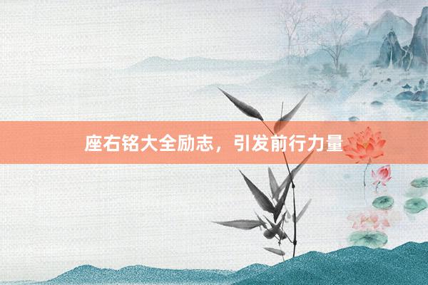 座右铭大全励志,引发前行力量